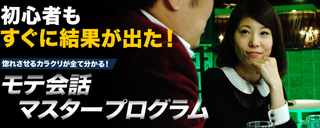 モテ会話マスタープログラム.png